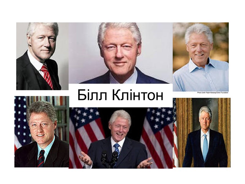 Білл Клінтон